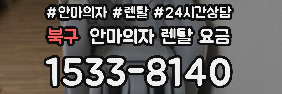 북구 안마의자 렌탈 요금