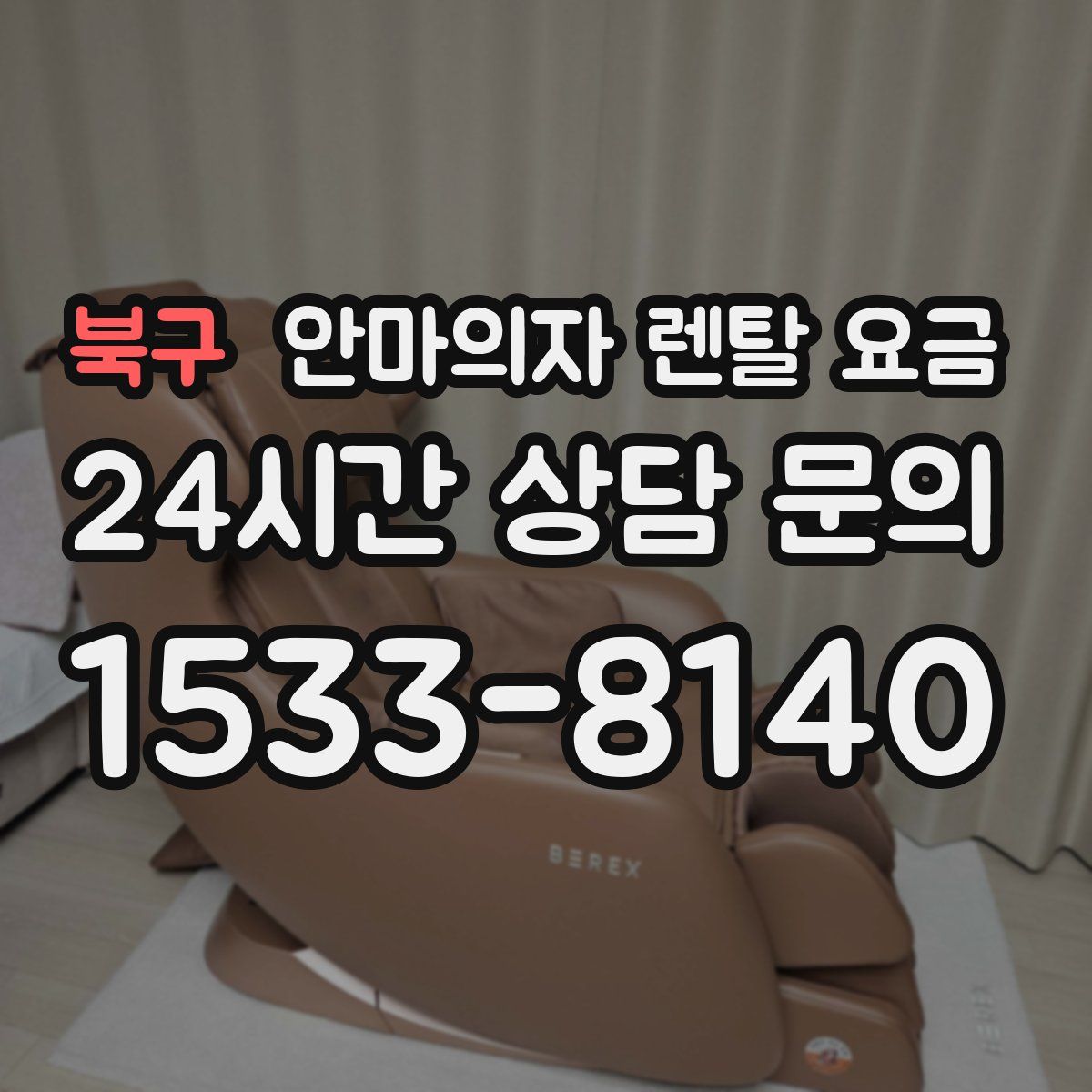 북구 안마의자 렌탈 요금
