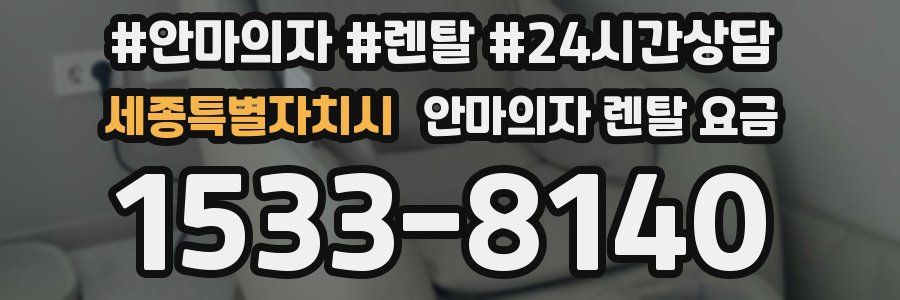 세종특별자치시 안마의자 렌탈 요금