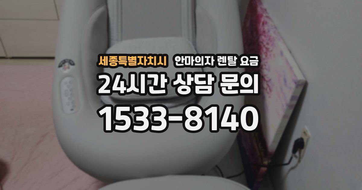 세종특별자치시 안마의자 렌탈 요금