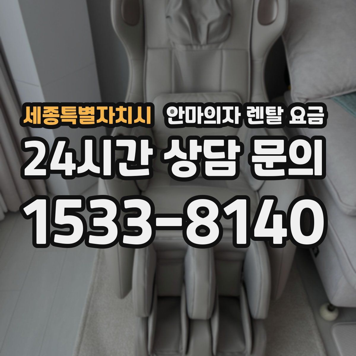 세종특별자치시 안마의자 렌탈 요금