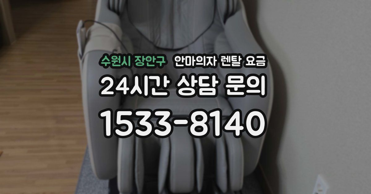 수원시 장안구 안마의자 렌탈 요금