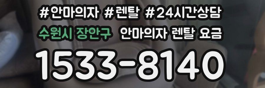 수원시 장안구 안마의자 렌탈 요금