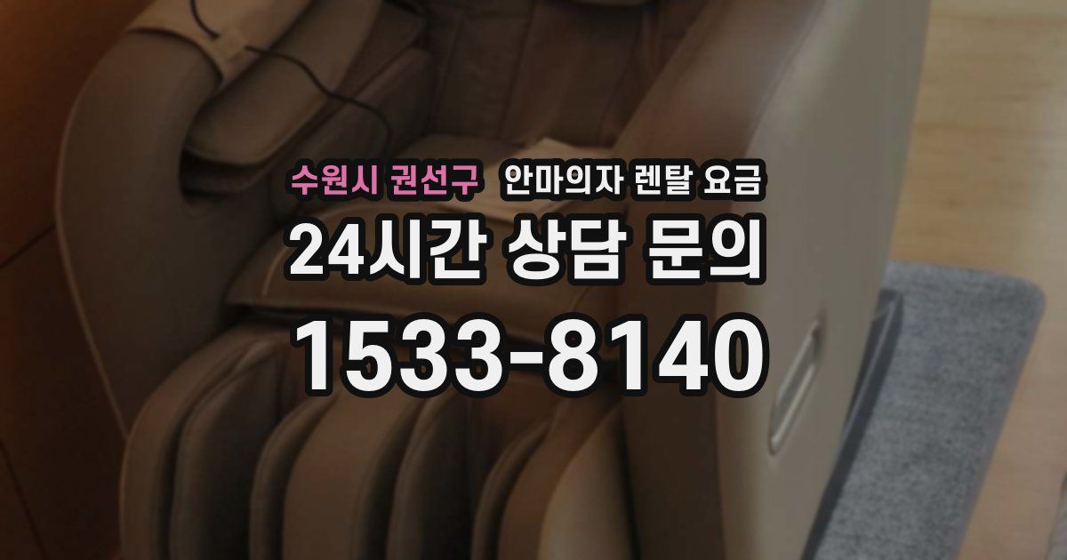 수원시 권선구 안마의자 렌탈 요금