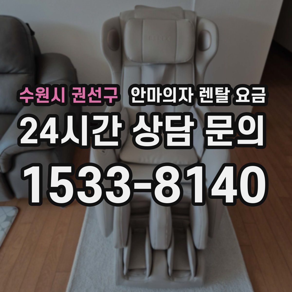 수원시 권선구 안마의자 렌탈 요금