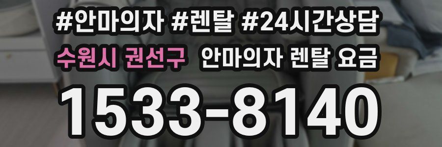 수원시 권선구 안마의자 렌탈 요금