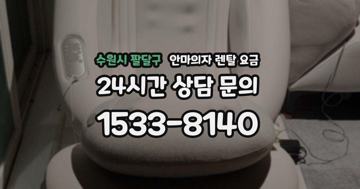 수원시 팔달구 안마의자 렌탈 요금