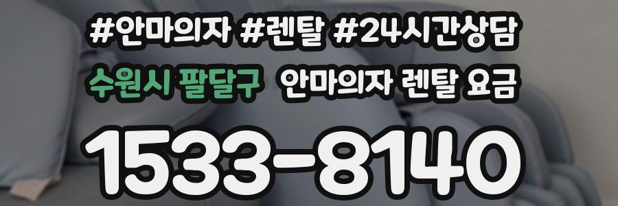 수원시 팔달구 안마의자 렌탈 요금