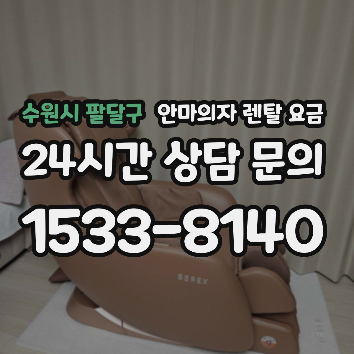 수원시 팔달구 안마의자 렌탈 요금