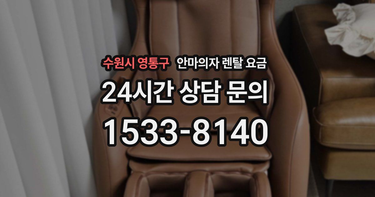 수원시 영통구 안마의자 렌탈 요금