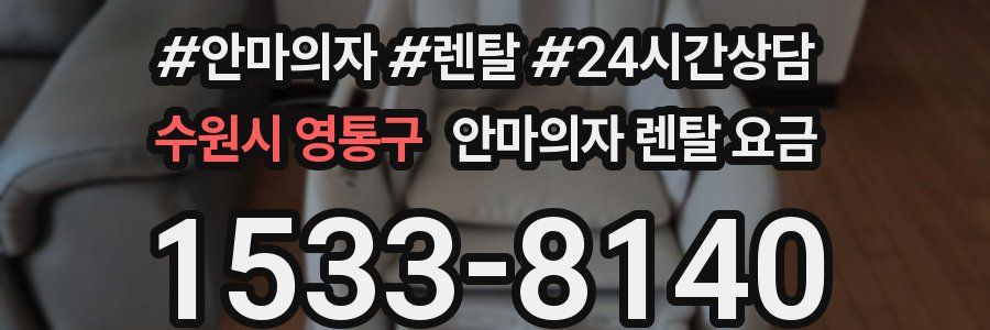 수원시 영통구 안마의자 렌탈 요금