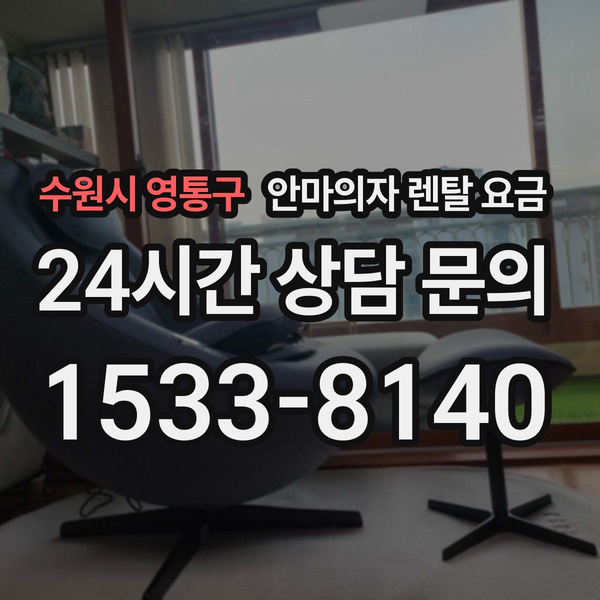 수원시 영통구 안마의자 렌탈 요금