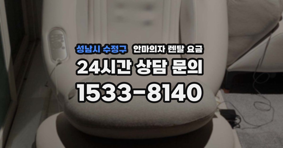 성남시 수정구 안마의자 렌탈 요금