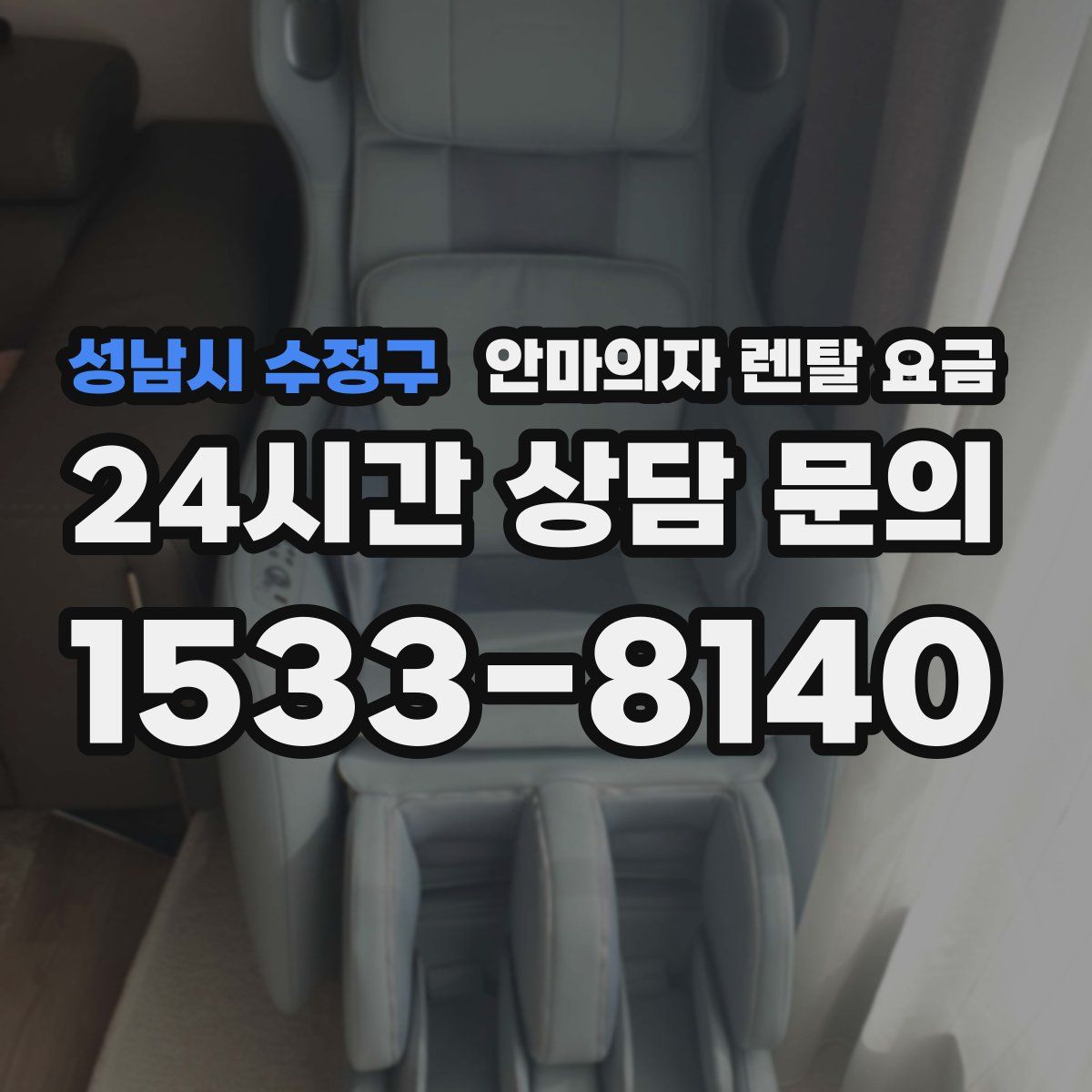 성남시 수정구 안마의자 렌탈 요금