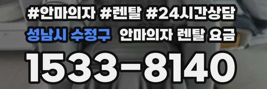 성남시 수정구 안마의자 렌탈 요금