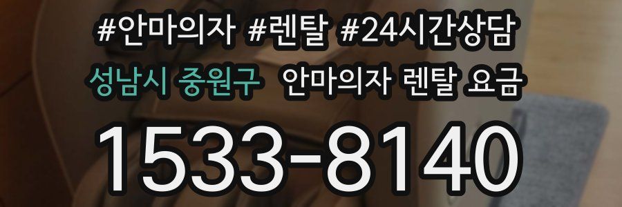 성남시 중원구 안마의자 렌탈 요금