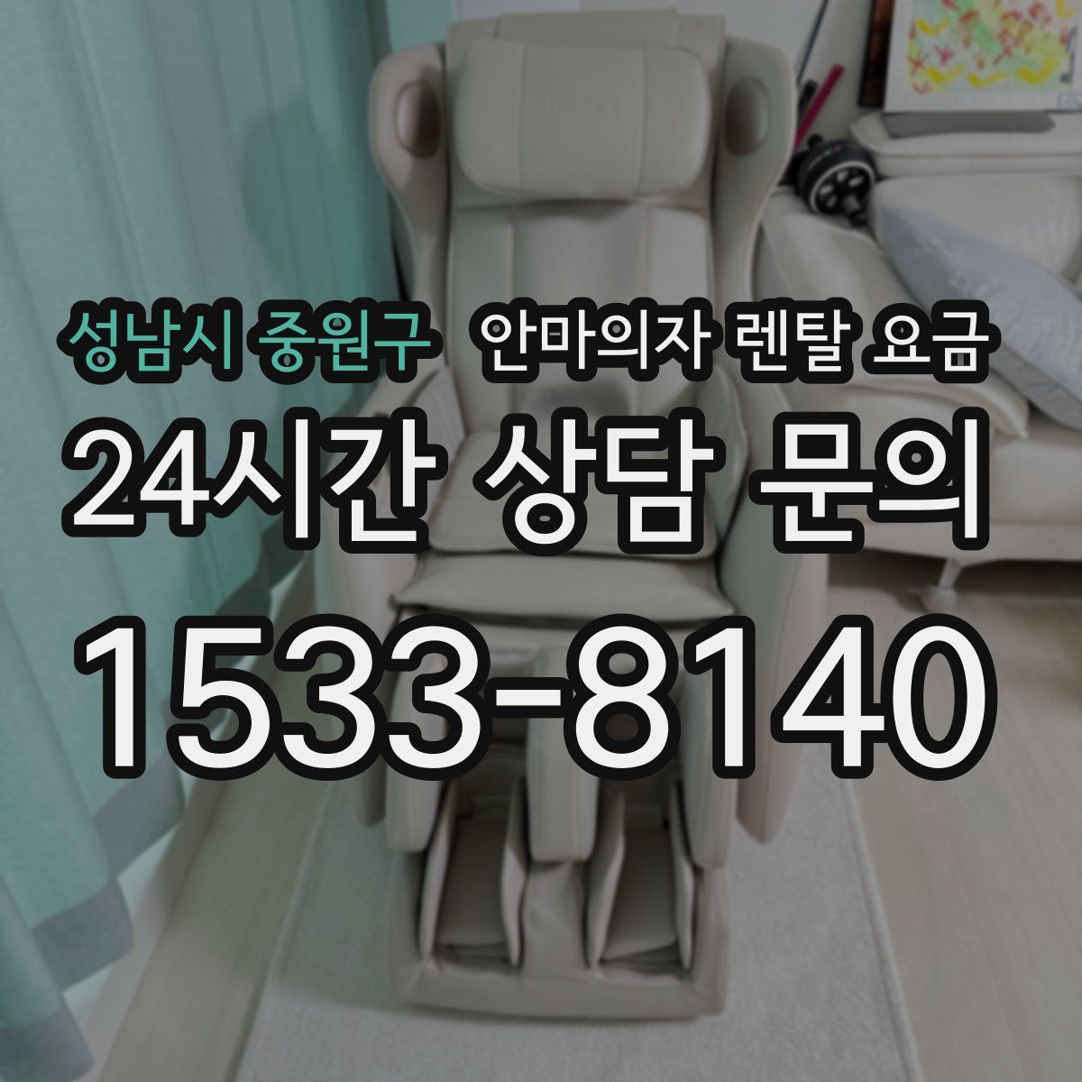 성남시 중원구 안마의자 렌탈 요금