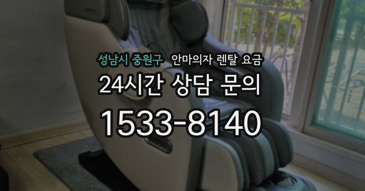 성남시 중원구 안마의자 렌탈 요금