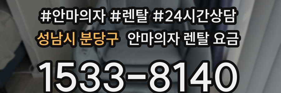 성남시 분당구 안마의자 렌탈 요금