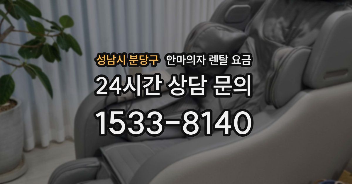 성남시 분당구 안마의자 렌탈 요금