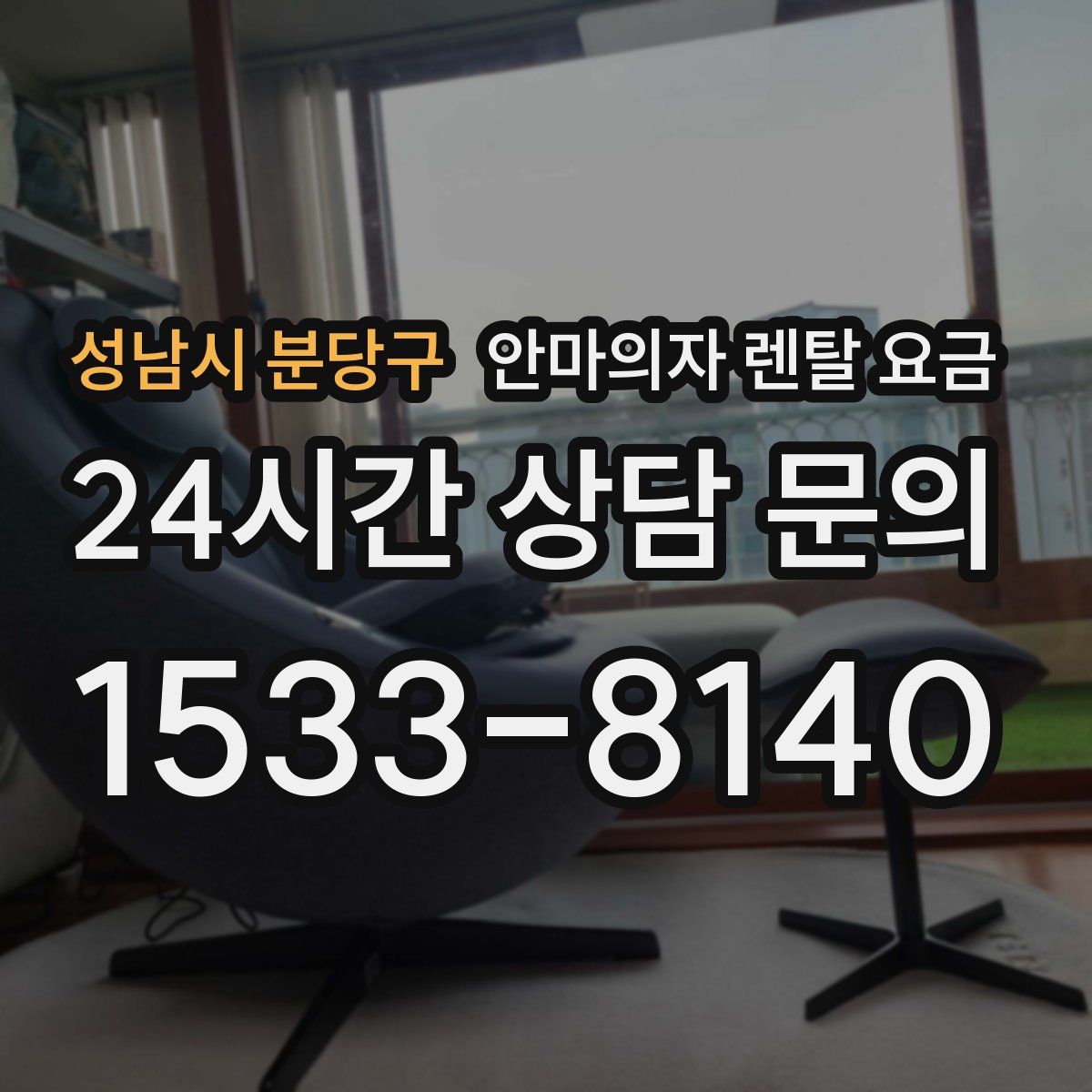 성남시 분당구 안마의자 렌탈 요금