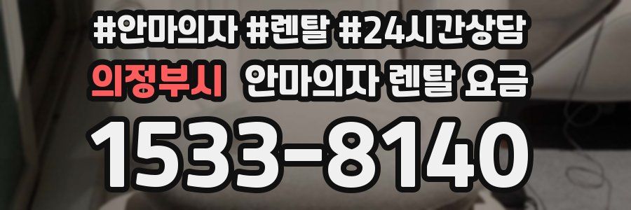의정부시 안마의자 렌탈 요금