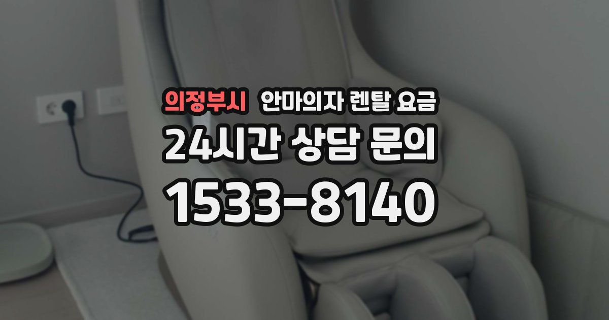 의정부시 안마의자 렌탈 요금