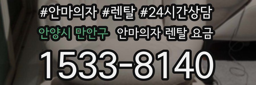 안양시 만안구 안마의자 렌탈 요금