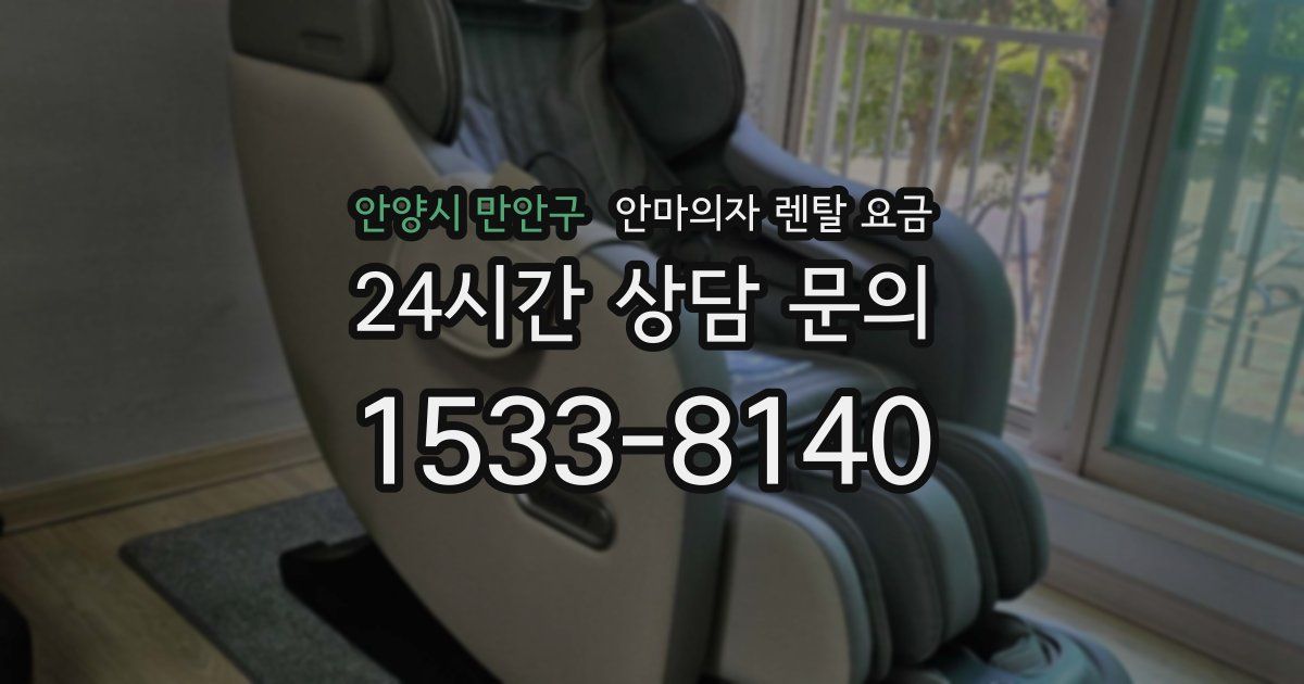 안양시 만안구 안마의자 렌탈 요금