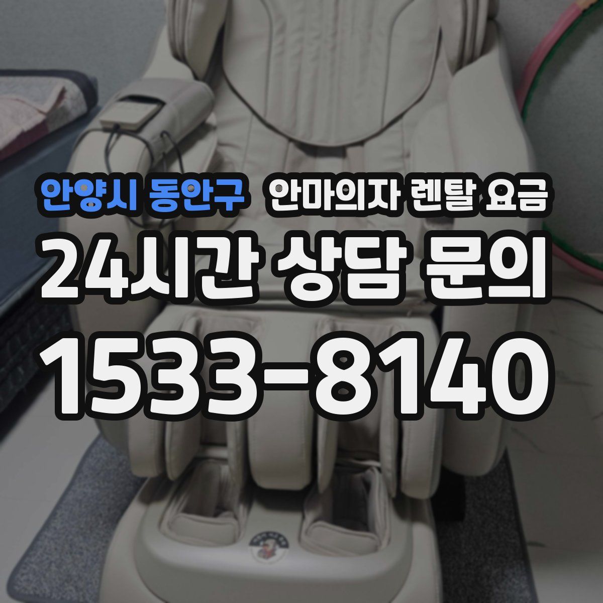 안양시 동안구 안마의자 렌탈 요금