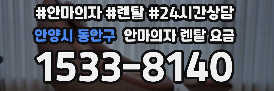 안양시 동안구 안마의자 렌탈 요금