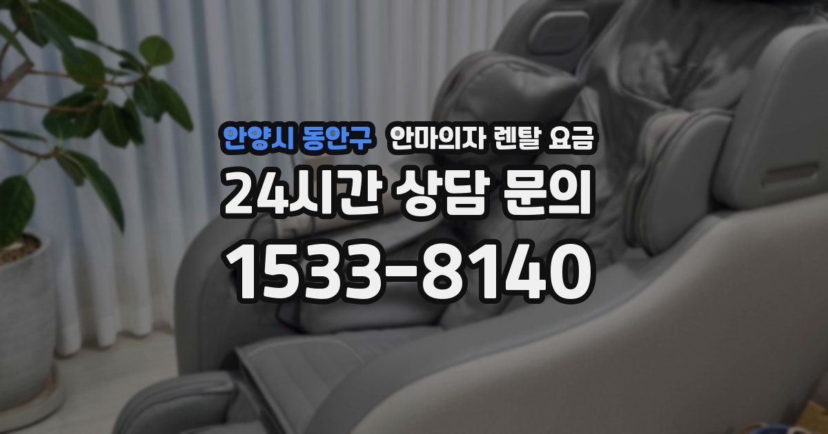 안양시 동안구 안마의자 렌탈 요금