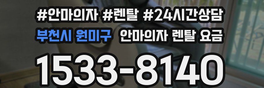 부천시 원미구 안마의자 렌탈 요금