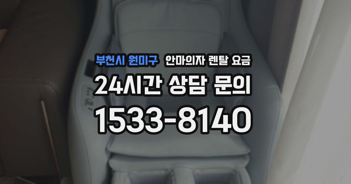 부천시 원미구 안마의자 렌탈 요금