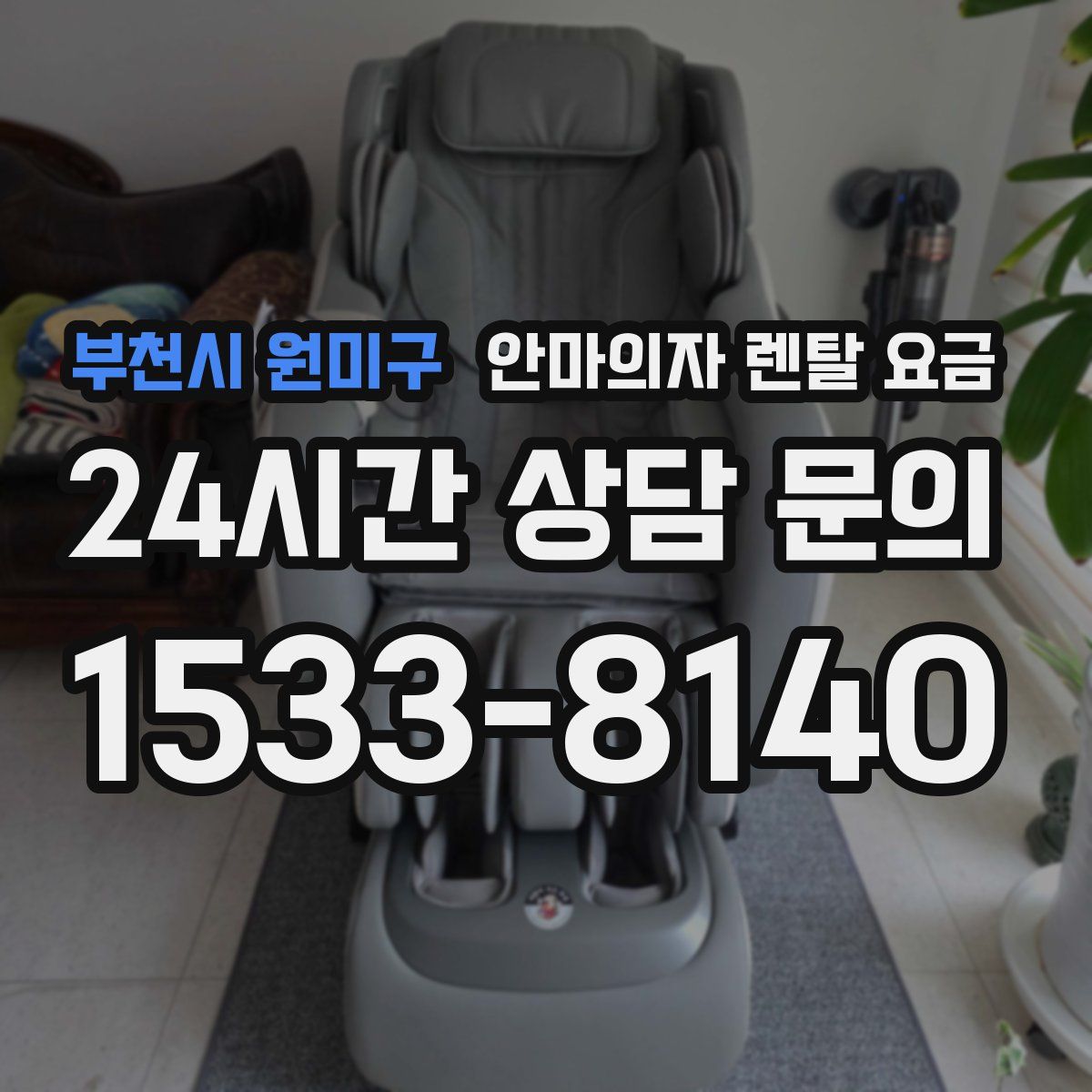 부천시 원미구 안마의자 렌탈 요금