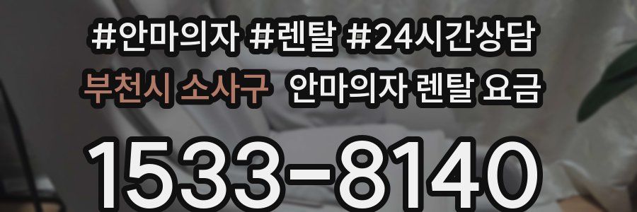부천시 소사구 안마의자 렌탈 요금