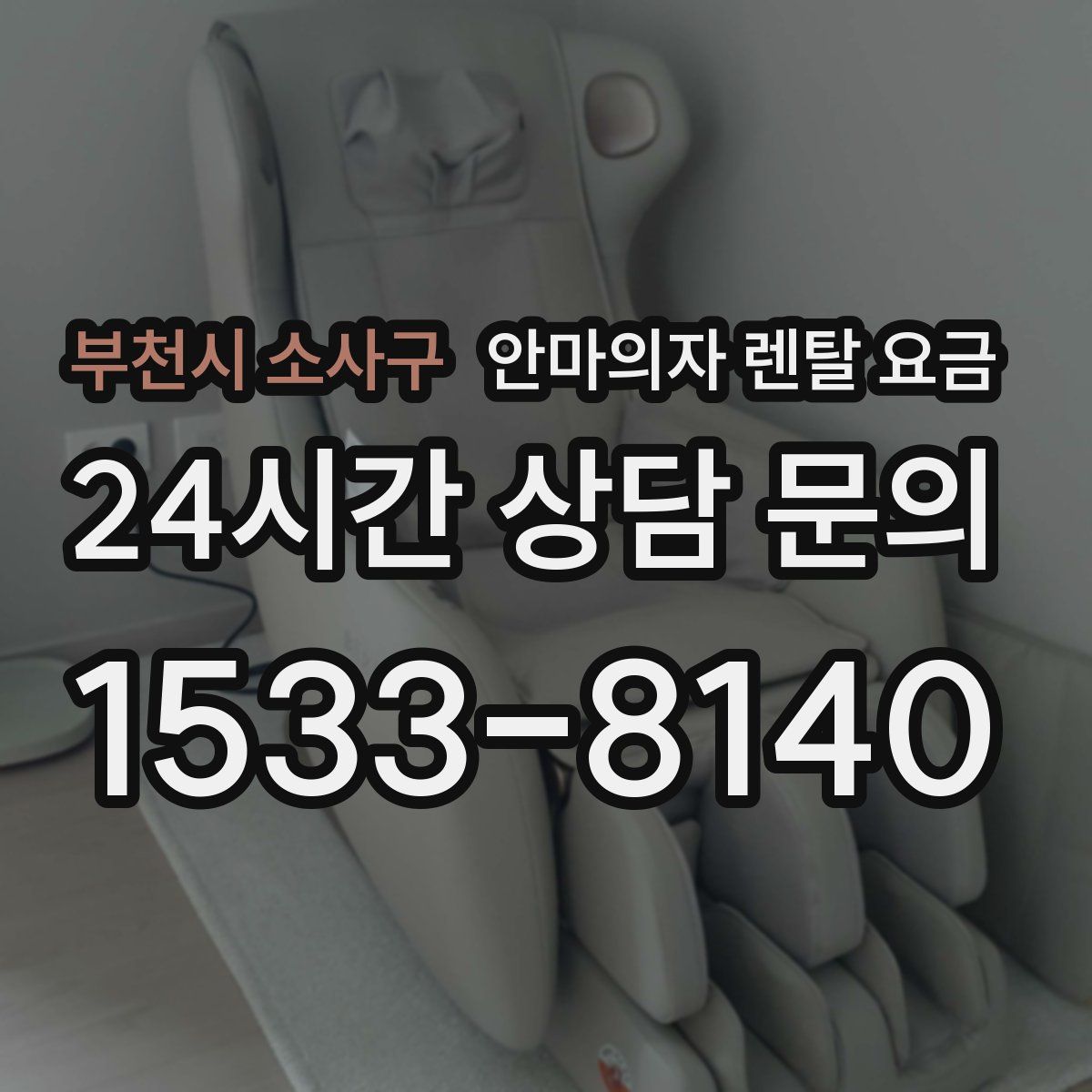 부천시 소사구 안마의자 렌탈 요금