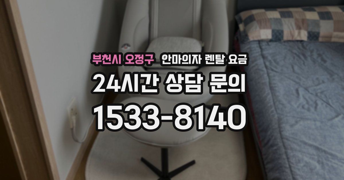 부천시 오정구 안마의자 렌탈 요금