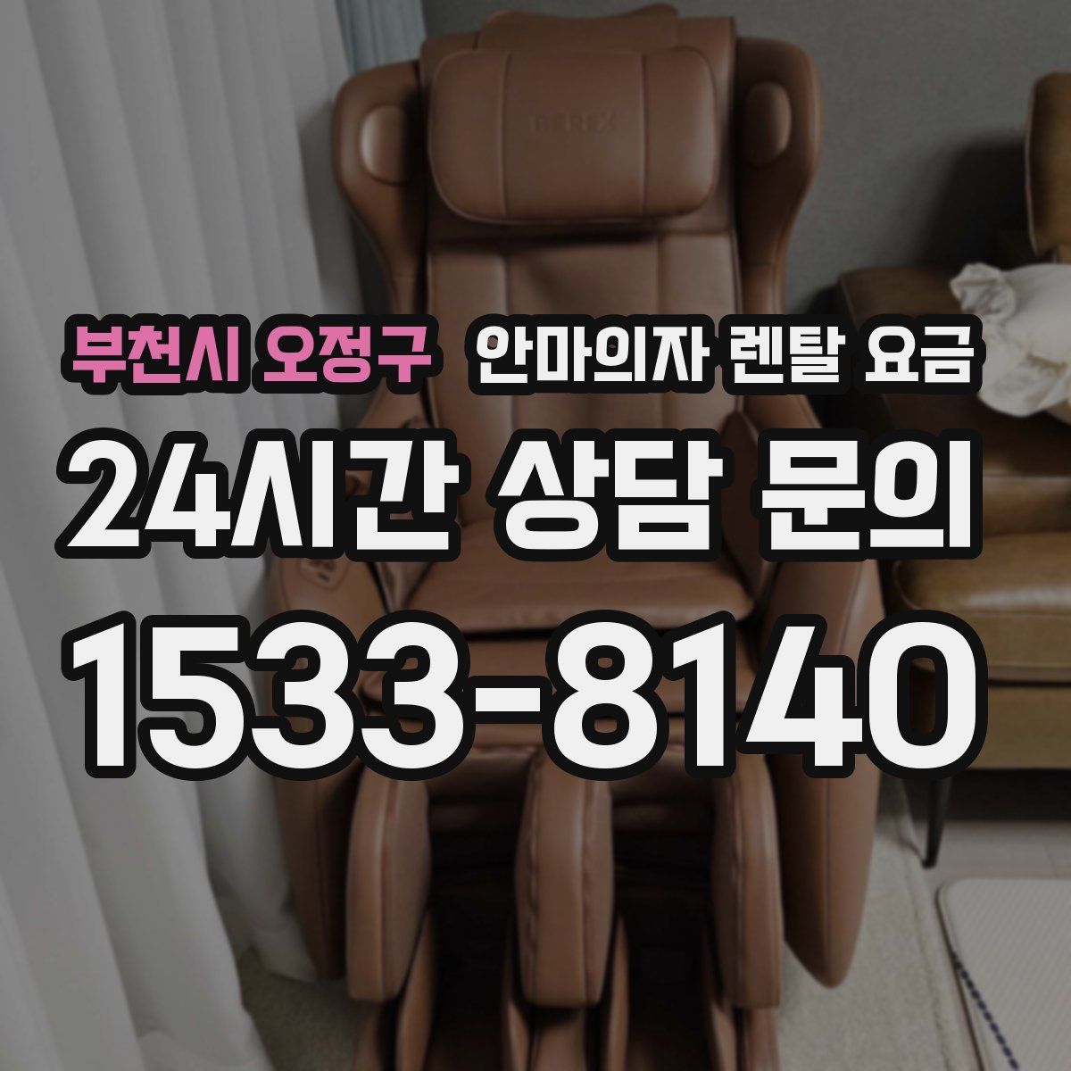 부천시 오정구 안마의자 렌탈 요금