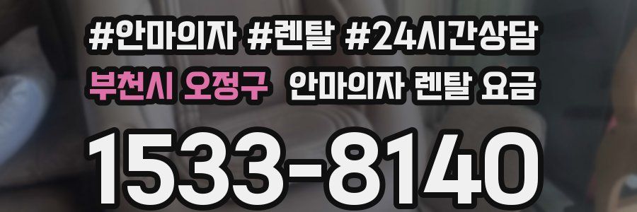 부천시 오정구 안마의자 렌탈 요금