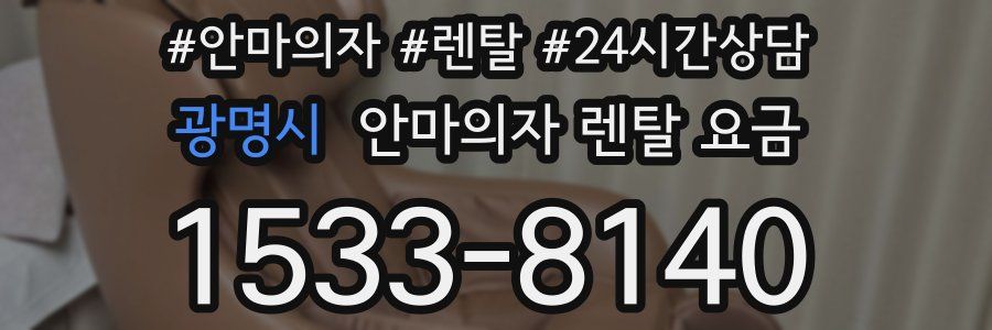 광명시 안마의자 렌탈 요금