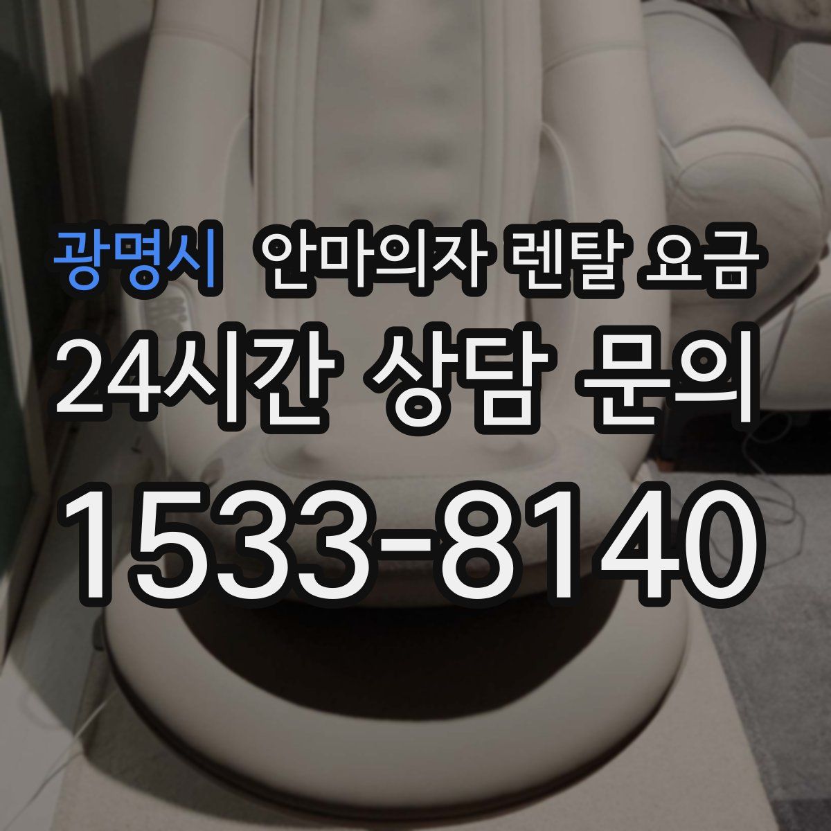 광명시 안마의자 렌탈 요금