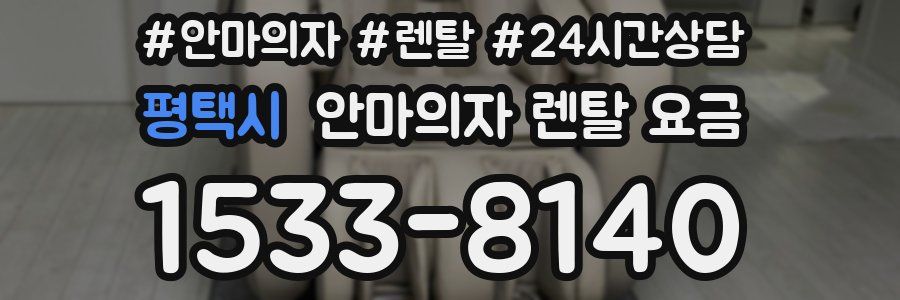 평택시 안마의자 렌탈 요금