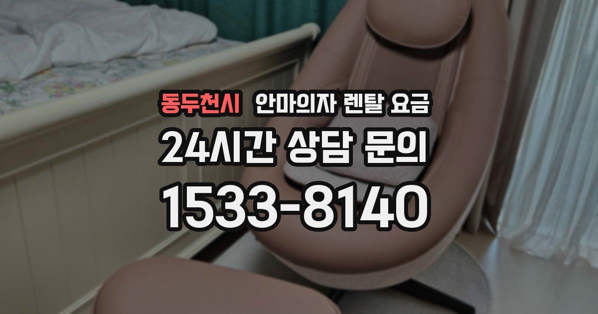 동두천시 안마의자 렌탈 요금