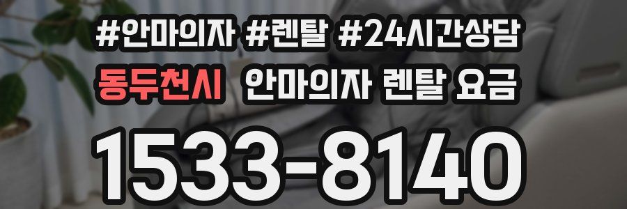 동두천시 안마의자 렌탈 요금