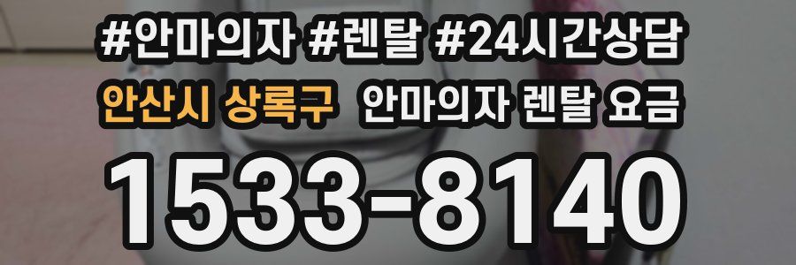 안산시 상록구 안마의자 렌탈 요금