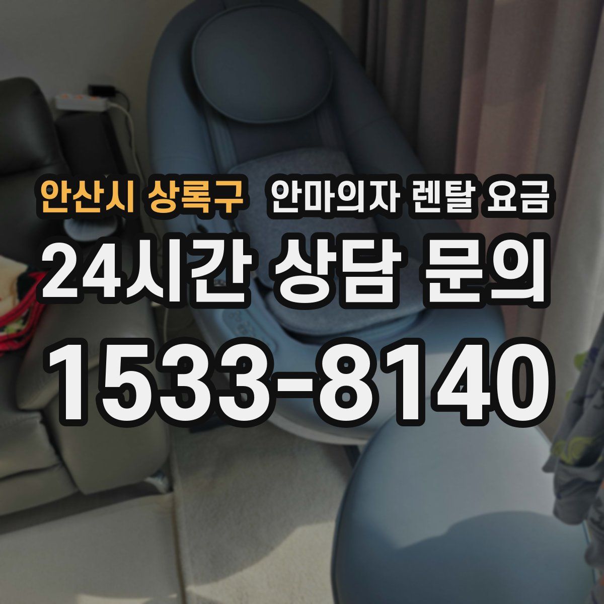 안산시 상록구 안마의자 렌탈 요금