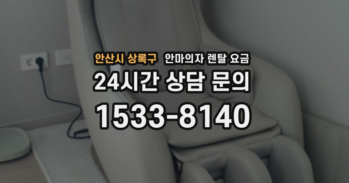 안산시 상록구 안마의자 렌탈 요금