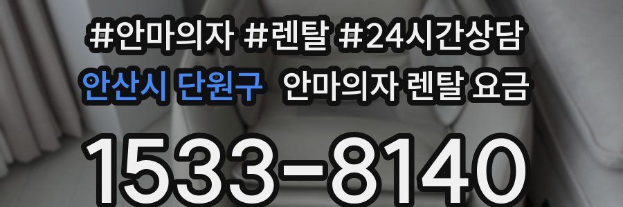 안산시 단원구 안마의자 렌탈 요금