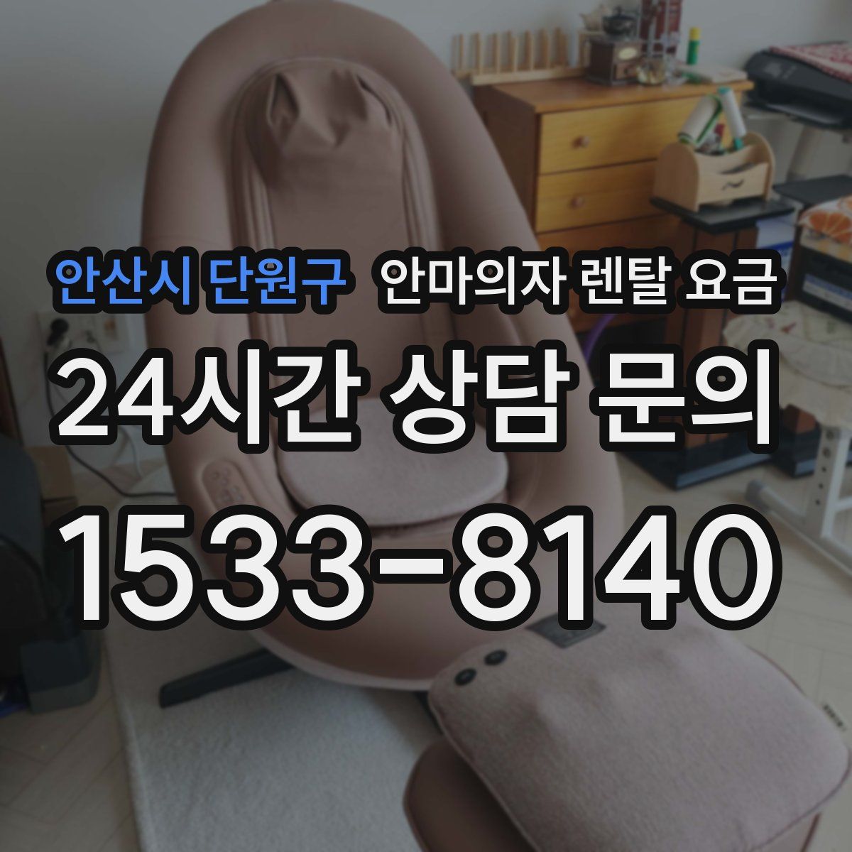 안산시 단원구 안마의자 렌탈 요금